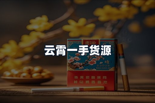 云霄一手货源